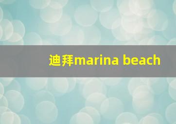 迪拜marina beach